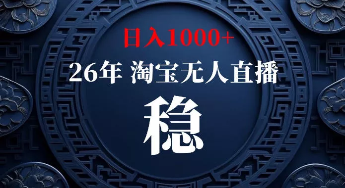 淘宝偷偷开了“后门”，懂的人已经日入1k+了，无人直播无违规，不用露脸、不用说话、不用押金、不用开店【揭秘】网创项目-知识付费-在线课程-自媒体创业-网络副业-优利资源优利资源网