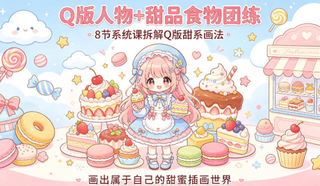 Q版人物+甜品食物团练，8节系统课拆解Q版甜系画法，画出属于自己的甜蜜插画世界网创项目-知识付费-在线课程-自媒体创业-网络副业-优利资源优利资源网