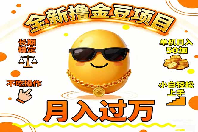 2025全新撸金豆项目 长期稳定单机日入50+不吃操作小白轻松上手月入过万…网创项目-知识付费-在线课程-自媒体创业-网络副业-优利资源优利资源网
