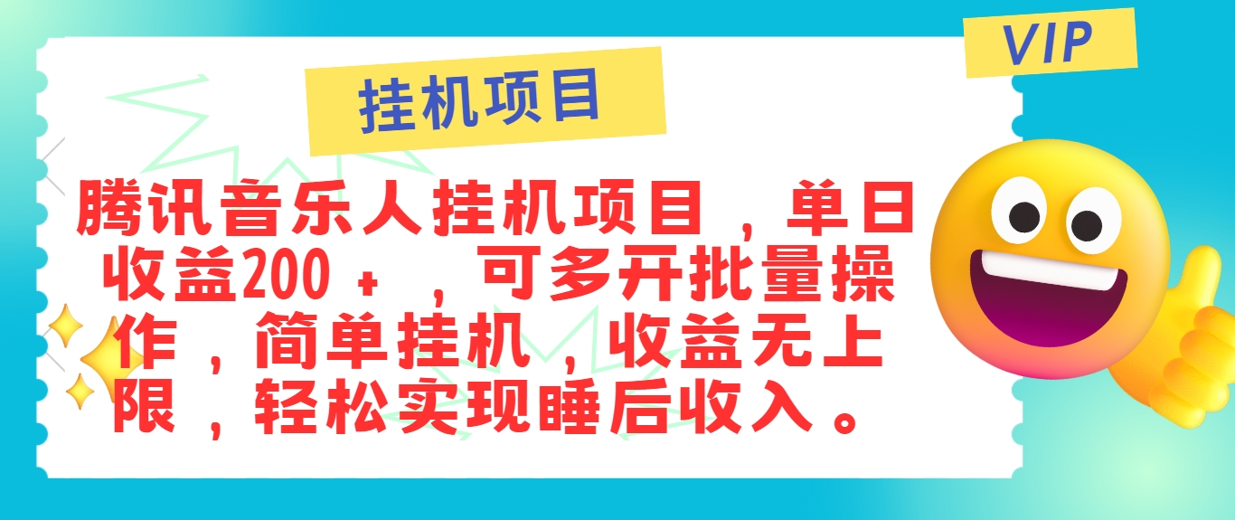 最新正规音乐人挂机项目，单号日入100＋，可多开批量操作，简单挂机操作网创项目-知识付费-在线课程-自媒体创业-网络副业-优利资源优利资源网
