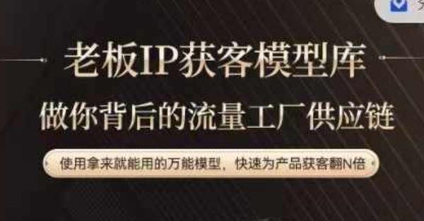 老板IP流量供应链，动作越少，账号越好，使用拿来就能用的万能模型，快速为产品获客翻N倍网创项目-知识付费-在线课程-自媒体创业-网络副业-优利资源优利资源网