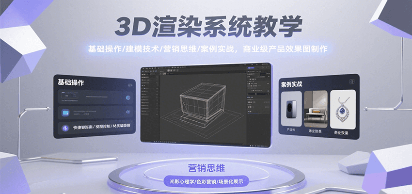 3D渲染系统教学，基础操作/建模技术/营销思维/案例实战，商业级产品效果图制作网创项目-知识付费-在线课程-自媒体创业-网络副业-优利资源优利资源网
