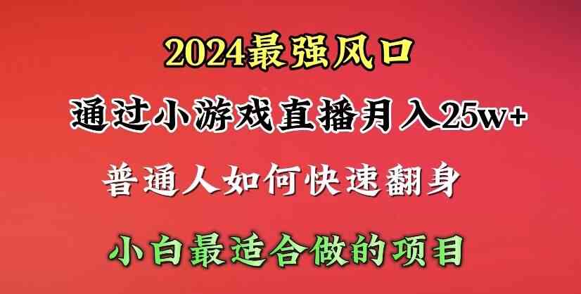 （10020期）2024年最强风口，通过小游戏直播月入25w+单日收益5000+小白最适合做的项目网创项目-知识付费-在线课程-自媒体创业-网络副业-优利资源优利资源网