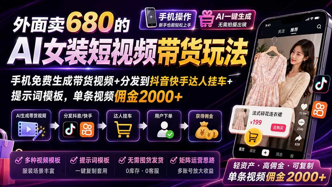 外面卖680的AI女装短视频带货玩法：手机免费生成带货视频+分发到抖音快手达人挂车+提示词模板，单条视频佣金2000+网创项目-知识付费-在线课程-自媒体创业-网络副业-优利资源优利资源网