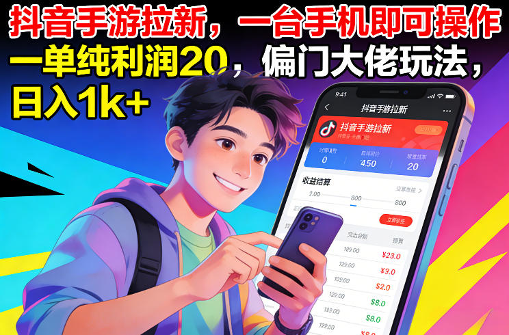 抖音手游拉新，一台手机即可操作，一单纯利润20，偏门大佬玩法，日入1k+【揭秘】网创项目-知识付费-在线课程-自媒体创业-网络副业-优利资源优利资源网