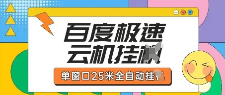 百度极速云机掘金项目玩法，单窗口25米全自动运行网创项目-知识付费-在线课程-自媒体创业-网络副业-优利资源优利资源网