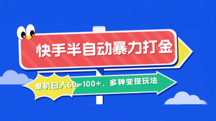 快手半自动暴力打金，单机日入60-100+，多种变现玩法网创项目-知识付费-在线课程-自媒体创业-网络副业-优利资源优利资源网