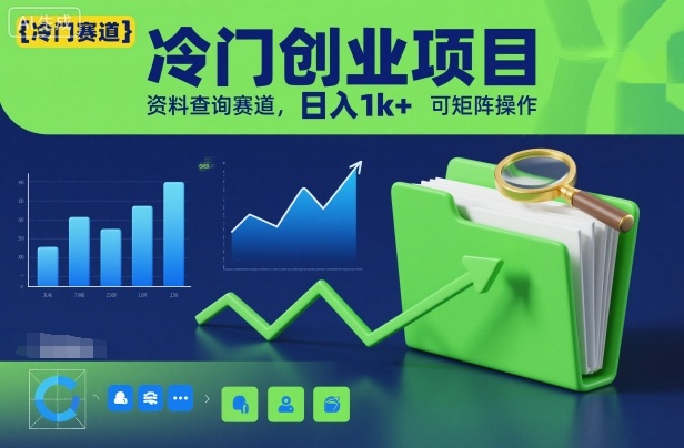 冷门创业项目，资料查询赛道，日入1k+，可矩阵操作网创项目-知识付费-在线课程-自媒体创业-网络副业-优利资源优利资源网