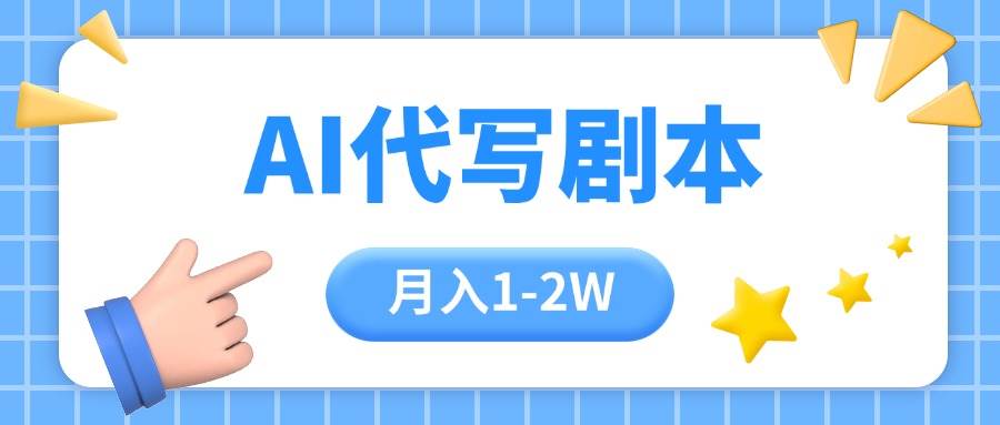 （15686期）AI代写剧本项目，一单300-2000，稳定可积累【附工具指令】网创项目-知识付费-在线课程-自媒体创业-网络副业-优利资源优利资源网