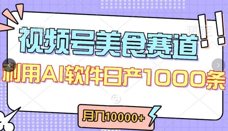 视频号创作者分成，美食赛道，最新玩法，轻松过原创，条条爆款，月入一万+【揭秘】网创项目-知识付费-在线课程-自媒体创业-网络副业-优利资源优利资源网