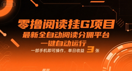 零撸阅读挂G项目，最新全自动阅读分佣平台，一键自动运行，一部手机即可操作，单日收益3张【揭秘】网创项目-知识付费-在线课程-自媒体创业-网络副业-优利资源优利资源网