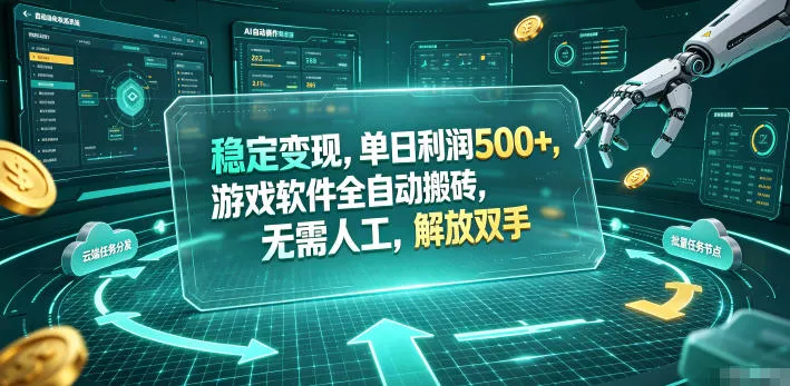 海外游戏全自动搬砖玩法，单窗口每天100左右，无需手动！【揭秘】网创项目-知识付费-在线课程-自媒体创业-网络副业-优利资源优利资源网