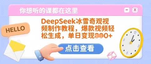 DeepSeek冰雪奇观视频制作教程，爆款视频轻松生成，单日变现多张网创项目-知识付费-在线课程-自媒体创业-网络副业-优利资源优利资源网