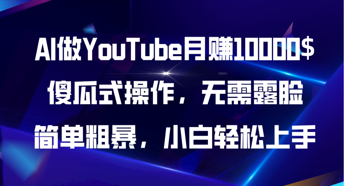 （11095期）AI做YouTube月赚10000$，傻瓜式操作无需露脸，简单粗暴，小白轻松上手网创项目-知识付费-在线课程-自媒体创业-网络副业-优利资源优利资源网