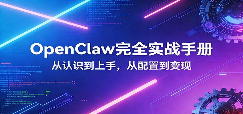OpenClaw完全实战宝典：零基础上手，深度配置，商业变现网创项目-知识付费-在线课程-自媒体创业-网络副业-优利资源优利资源网