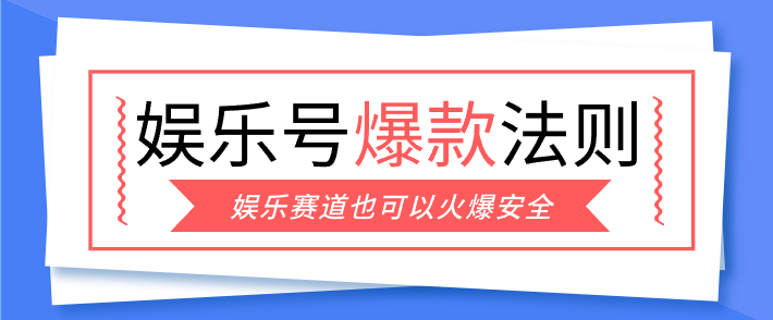 娱乐号爆文深度拆解“安全”爆款秘籍，新手也能轻松上手写单篇10万+网创项目-知识付费-在线课程-自媒体创业-网络副业-优利资源优利资源网