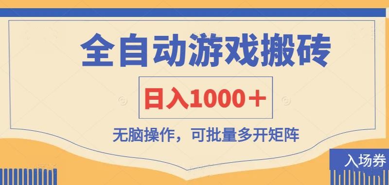 全自动游戏打金搬砖，日入1000＋，无脑操作可批量多开矩阵网创项目-知识付费-在线课程-自媒体创业-网络副业-优利资源优利资源网