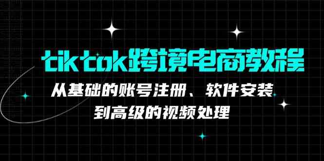 TK跨境电商实战课：产品定位到变现模式，高效剪辑与数据分析全攻略网创项目-知识付费-在线课程-自媒体创业-网络副业-优利资源优利资源网