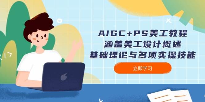 （14062期）AIGC+PS美工教程：涵盖美工设计概述、基础理论与多项实操技能网创项目-知识付费-在线课程-自媒体创业-网络副业-优利资源优利资源网