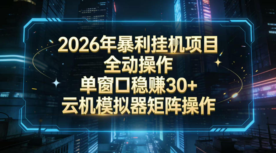 2026开年暴力挂G项目全自动操作单窗口稳賺30＋云机-模拟器挂G掘金可批量矩阵操作【揭秘】网创项目-知识付费-在线课程-自媒体创业-网络副业-优利资源优利资源网
