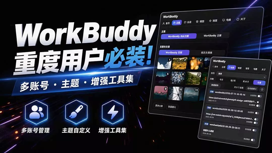 WorkBuddy重度用户必装！多账号·主题·增强工具集，零侵入、零重签名，WorkDaddy网创项目-知识付费-在线课程-自媒体创业-网络副业-优利资源优利资源网