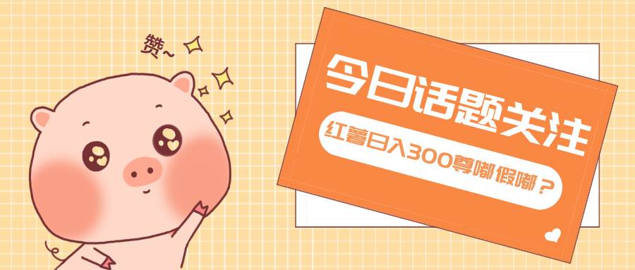 （13622期）全新红薯浏览，打破常规 双端操作，每天运行6小时，让你获得工作以外的…网创项目-知识付费-在线课程-自媒体创业-网络副业-优利资源优利资源网