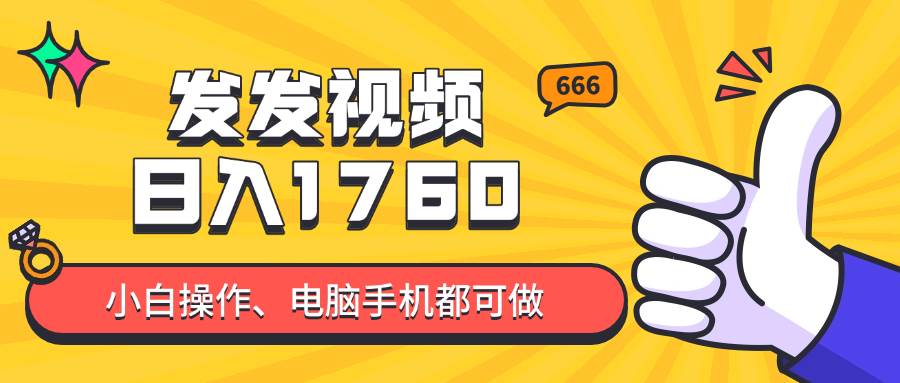 （14751期）发发视频就能日入四位数？抖音爆火项目，小白也能学会内含教程网创项目-知识付费-在线课程-自媒体创业-网络副业-优利资源优利资源网