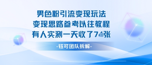 男粉引流变现邪修玩法，有人实测一天收了7张+网创项目-知识付费-在线课程-自媒体创业-网络副业-优利资源优利资源网