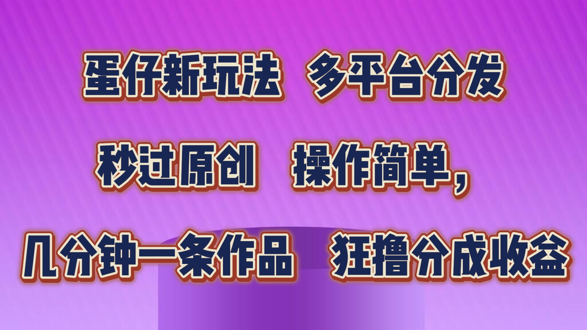 蛋仔新玩法，多平台分发，秒过原创，操作简单，几分钟一条作品，狂撸分成收益网创项目-知识付费-在线课程-自媒体创业-网络副业-优利资源优利资源网