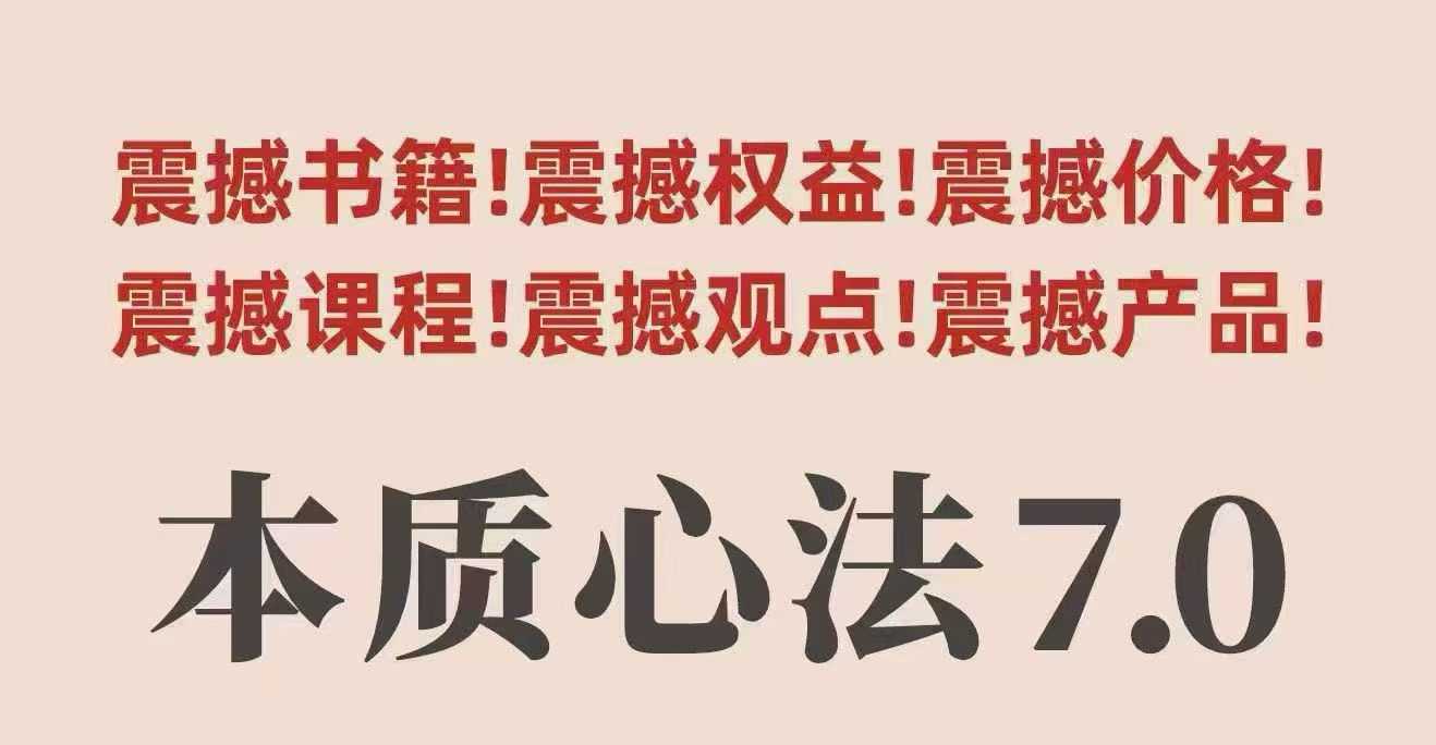 村西边老王本质心法7.0，视频课+《本质心法》电子版网创项目-知识付费-在线课程-自媒体创业-网络副业-优利资源优利资源网