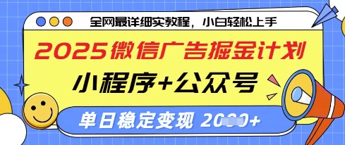 2025微信广告掘金计划，小程序+公众号双管齐下，单日稳定变现过千【揭秘】网创项目-知识付费-在线课程-自媒体创业-网络副业-优利资源优利资源网