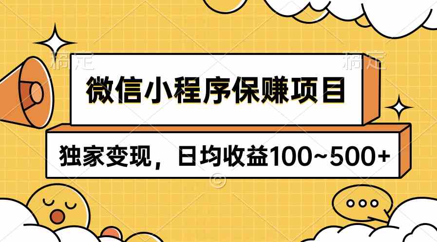 （9900期）微信小程序保赚项目，独家变现，日均收益100~500+网创项目-知识付费-在线课程-自媒体创业-网络副业-优利资源优利资源网