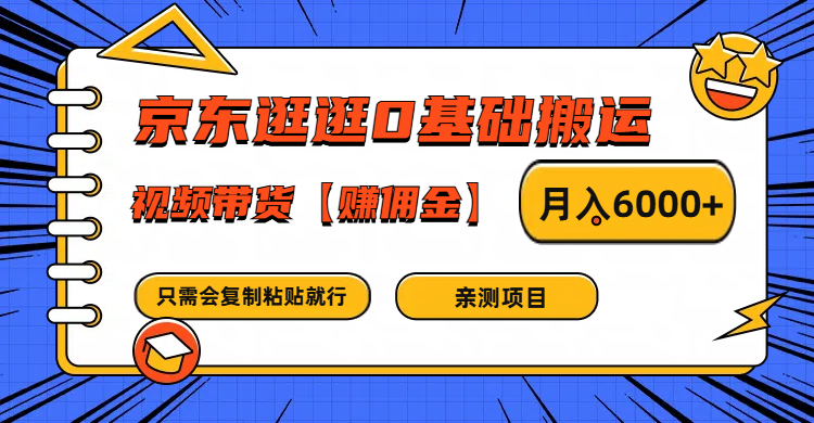 京东逛逛0基础搬运、视频带货赚佣金月入6000+ 只需要会复制粘贴就行网创项目-知识付费-在线课程-自媒体创业-网络副业-优利资源优利资源网