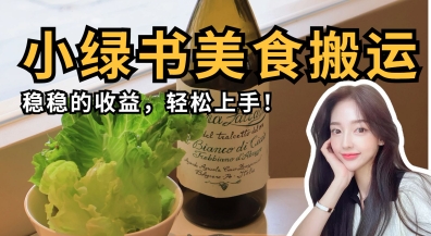 微信小绿书美食搬运，稳稳的收益，轻松上手网创项目-知识付费-在线课程-自媒体创业-网络副业-优利资源优利资源网