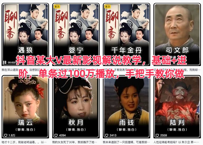 抖音某大V最新影视解说教学，基础+进阶，单条过100万播放，手把手教你做网创项目-知识付费-在线课程-自媒体创业-网络副业-优利资源优利资源网