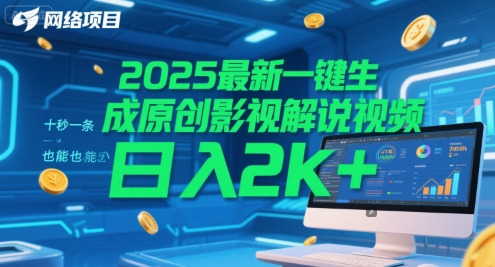 2025最新一键生成原创影视解说视频 十秒一条，小白也能日入2k+【揭秘】网创项目-知识付费-在线课程-自媒体创业-网络副业-优利资源优利资源网