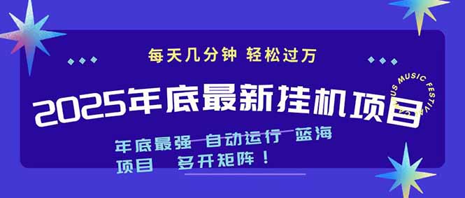 2025年年底最新挂机项目，不看电脑配置！每天几分钟，月入1000＋，可矩阵，一台电脑支持多个…网创项目-知识付费-在线课程-自媒体创业-网络副业-优利资源优利资源网