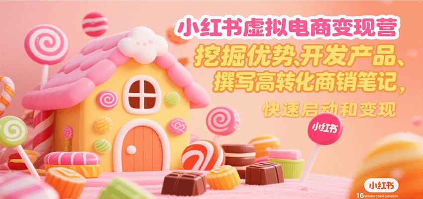 小红书虚拟电商变现营，挖掘优势、开发产品、撰写高转化商销笔记，快速启动和变现网创项目-知识付费-在线课程-自媒体创业-网络副业-优利资源优利资源网