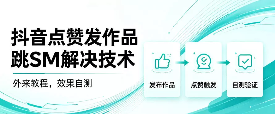 抖音点赞发作品跳sm解决技术,外来教程,效果自测 抖音点赞发作品跳sm解决技术,外来教程,效果自测