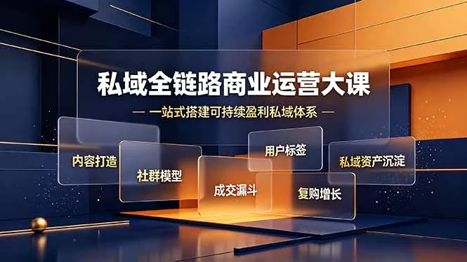 私域全链路商业运营大课，内容打造社群模型成交漏斗，一站式搭建可持续盈利私域体系网创项目-知识付费-在线课程-自媒体创业-网络副业-优利资源优利资源网