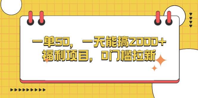 （13295期）一单50，一天能搞2000+，福利项目，0门槛拉新网创项目-知识付费-在线课程-自媒体创业-网络副业-优利资源优利资源网