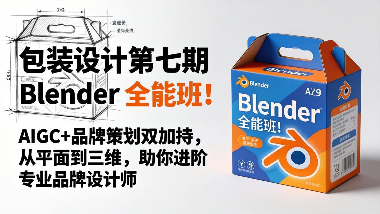 包装设计第七期 Blender 全能班！AIGC+品牌策划双加持，从平面到三维，助你进阶专业品牌设计师网创项目-知识付费-在线课程-自媒体创业-网络副业-优利资源优利资源网