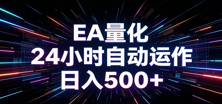 AI全自动掘金助手 单账号日收益500+ 程序化EA帮你精准执行网创项目-知识付费-在线课程-自媒体创业-网络副业-优利资源优利资源网