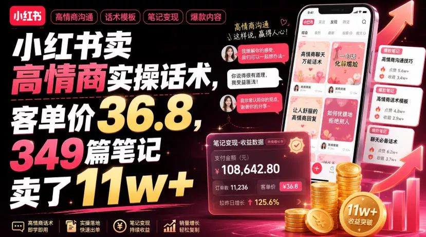 小红书卖高情商实操话术，客单价36.8，349篇笔记卖了11w+！网创项目-知识付费-在线课程-自媒体创业-网络副业-优利资源优利资源网