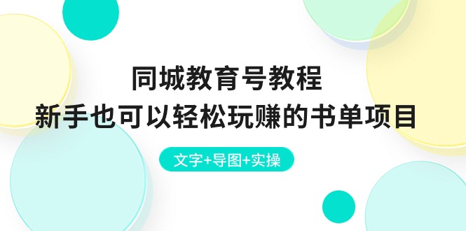 （10958期）同城教育号教程：新手也可以轻松玩赚的书单项目 文字+导图+实操网创项目-知识付费-在线课程-自媒体创业-网络副业-优利资源优利资源网