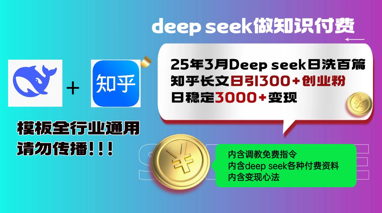 （14530期）25年3月最新Deep seek日洗百篇知乎长文日引300+创业粉，日稳定3000+变…网创项目-知识付费-在线课程-自媒体创业-网络副业-优利资源优利资源网