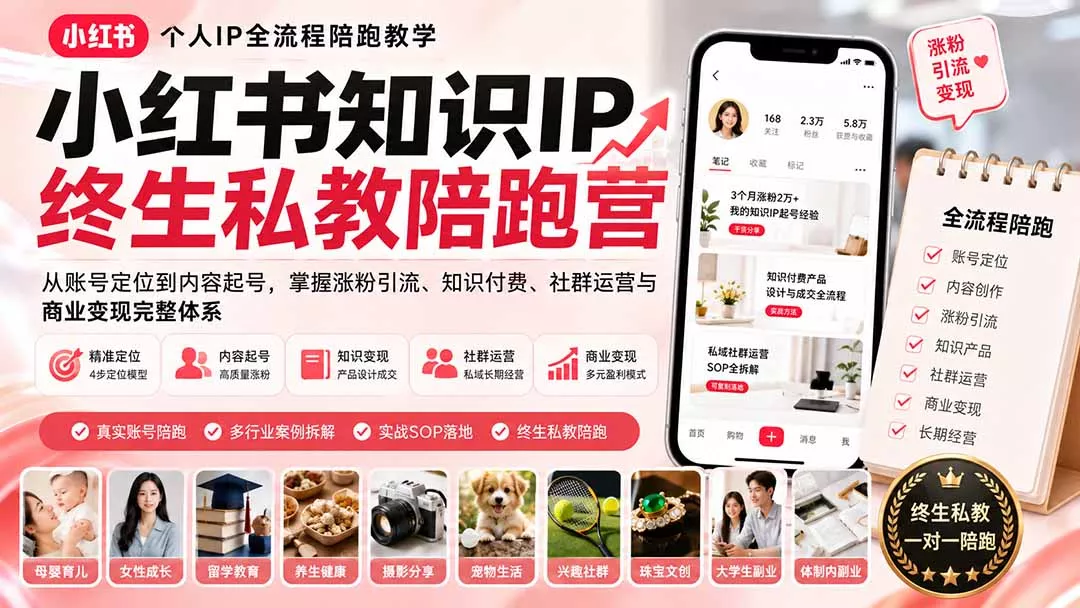 小红书知识IP终生私教陪跑营：从账号定位到内容起号，掌握涨粉引流、知识付费、社群运营与商业变现完整体系网创项目-知识付费-在线课程-自媒体创业-网络副业-优利资源优利资源网