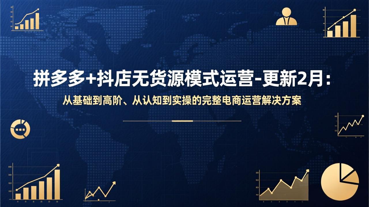 拼多多+抖店无货源模式运营-更新2月：从基础到高阶、从认知到实操的完整电商运营解决方案网创项目-知识付费-在线课程-自媒体创业-网络副业-优利资源优利资源网