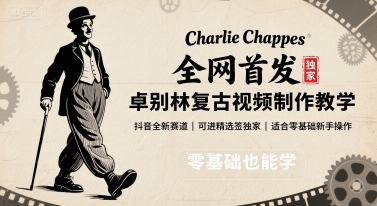 全网首发，卓别林复古视频制作教学，抖音全新赛道，可以进精选签独家，适合零基础新手操作网创项目-知识付费-在线课程-自媒体创业-网络副业-优利资源优利资源网