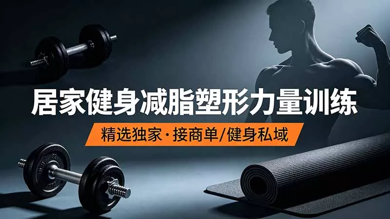 抖音健身热门短视频教学：居家健身减脂塑形力量训练，精选独家，接商单或者健身私域网创项目-知识付费-在线课程-自媒体创业-网络副业-优利资源优利资源网